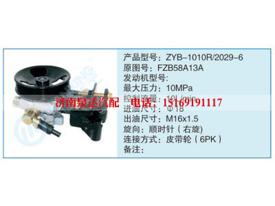 ZYB-1010R-2029-6,FZB58A13A,,濟南泉達汽配有限公司