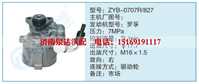 ZYB-0707R-827,,濟(jì)南泉達(dá)汽配有限公司