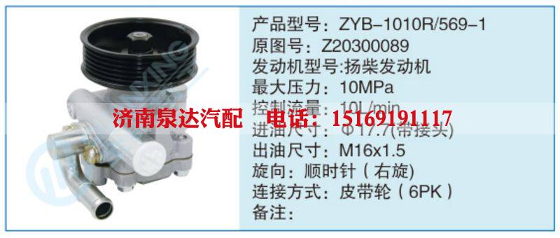 ZYB-1010R-569-1,Z20300089,,濟南泉達汽配有限公司