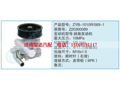 ZYB-1010R-569-1,Z20300089,,濟南泉達汽配有限公司