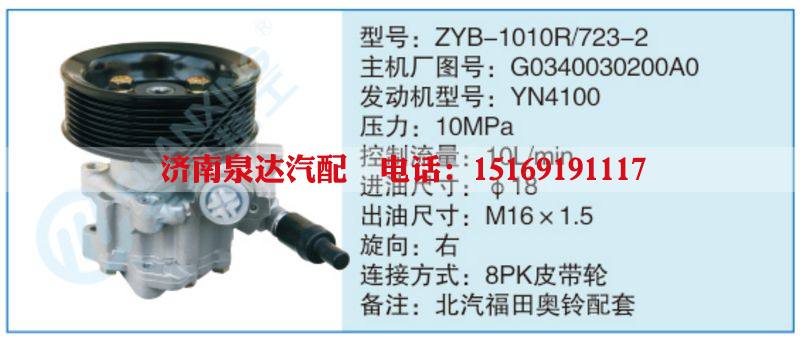 ZYB-1010R-723-2,G0340030200A0,,济南泉达汽配有限公司