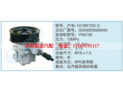 ZYB-1010R-723-2,G0340030200A0,,濟南泉達汽配有限公司