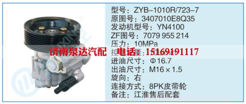 ZYB-1010R-723-7,3407010E8Q35,,济南泉达汽配有限公司