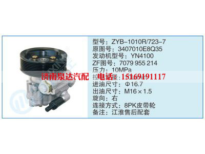 ZYB-1010R-723-7,3407010E8Q35,,濟(jì)南泉達(dá)汽配有限公司