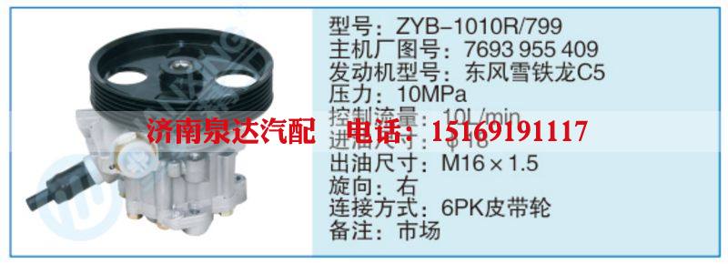 ZYB-1010R-799,7693955409,,济南泉达汽配有限公司