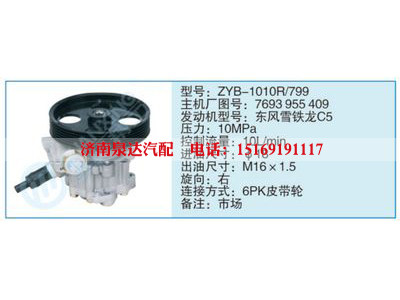 ZYB-1010R-799,7693955409,,濟(jì)南泉達(dá)汽配有限公司