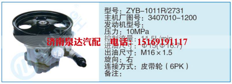 ZYB-1011R-2731,3407010-1200,,济南泉达汽配有限公司