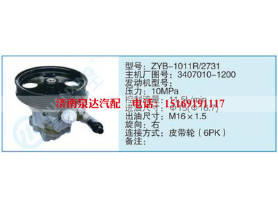 ZYB-1011R-2731,3407010-1200,,濟(jì)南泉達(dá)汽配有限公司
