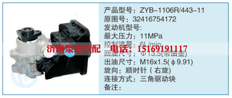 ZYB-1106R-443-11,32416754172,,济南泉达汽配有限公司