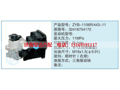 ZYB-1106R-443-11,32416754172,,濟(jì)南泉達(dá)汽配有限公司