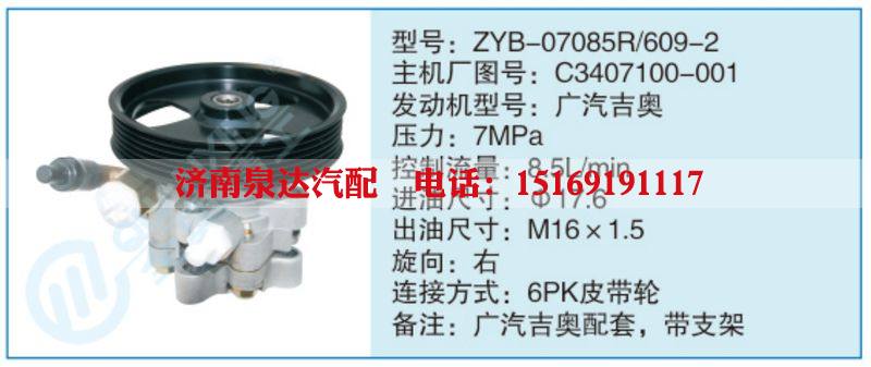 ZYB-07085R-609-2,C3407100-001,,濟(jì)南泉達(dá)汽配有限公司