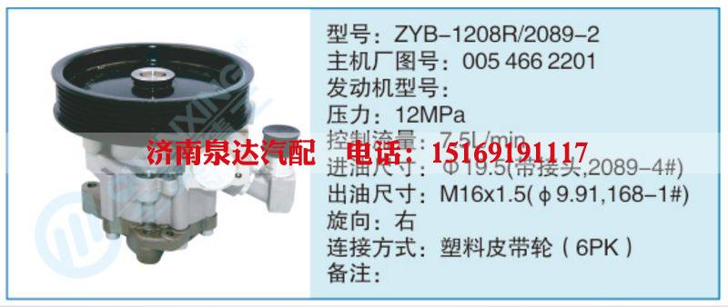 ZYB-1208R-2089-2,0054662201小车转向泵系列/ZYB-1208R-2089-2,0054662201