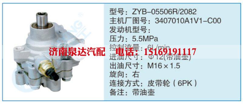 ZYB-05506R-2082,3407010A1V1-C00,,濟(jì)南泉達(dá)汽配有限公司