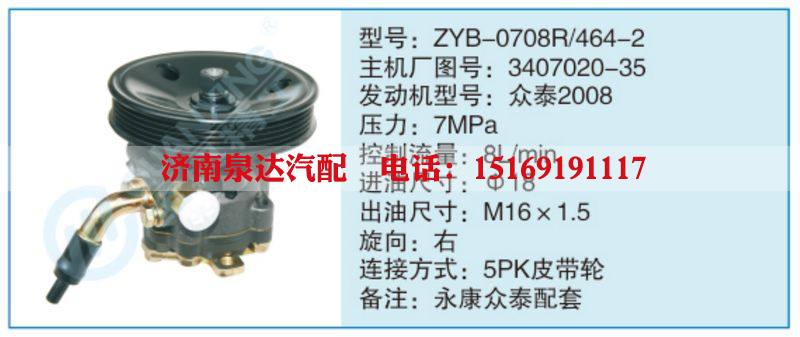 ZYB-0708R-464-2,3407020-35,,濟(jì)南泉達(dá)汽配有限公司