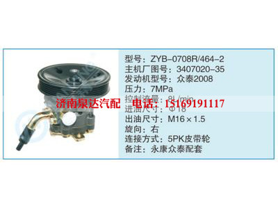 ZYB-0708R-464-2,3407020-35,,濟(jì)南泉達(dá)汽配有限公司