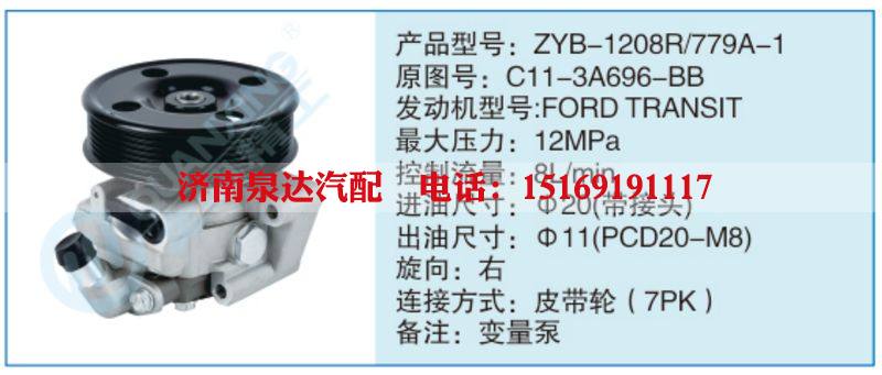 ZYB-1208R-779A-1,C11-3A696-BB小车转向泵系列/ZYB-1208R-779A-1,C11-3A696-BB