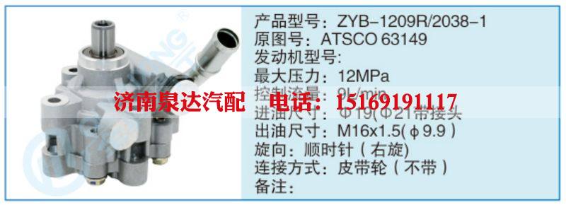 ZYB-1209R-2038-1,ATSCO63149小车转向泵系列/ZYB-1209R-2038-1,ATSCO63149