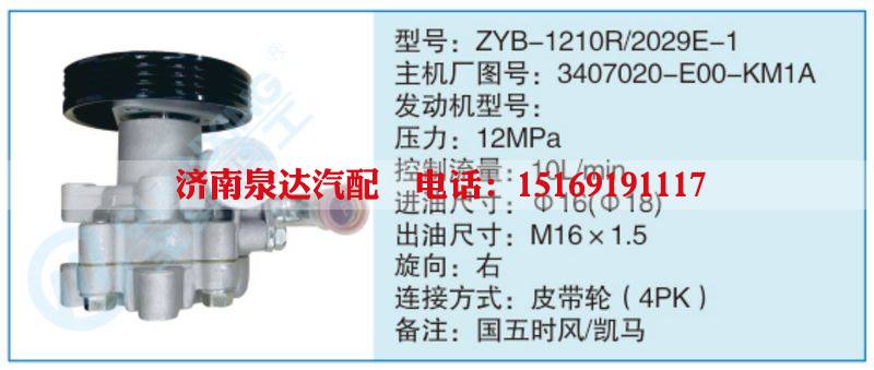 ZYB-1210R-2029E-1,3407020-EOO-KM1A小车转向泵系列/ZYB-1210R-2029E-1,3407020-EOO-KM1A