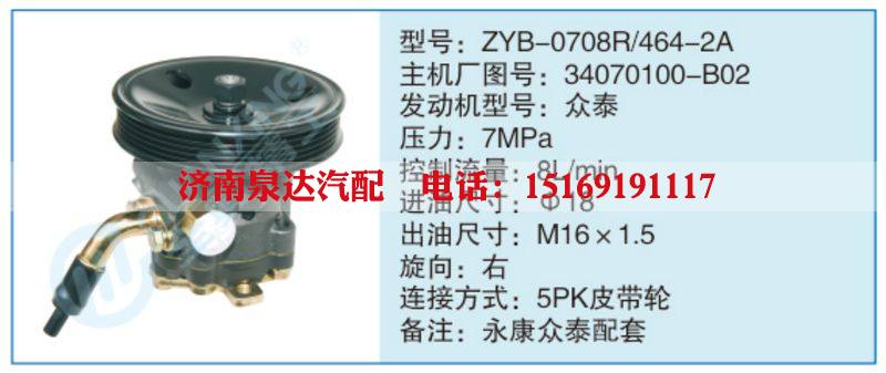 ZYB-0708R-464-2A,34070100-B02,,濟南泉達汽配有限公司