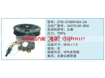ZYB-0708R-464-2A,34070100-B02,,濟南泉達汽配有限公司