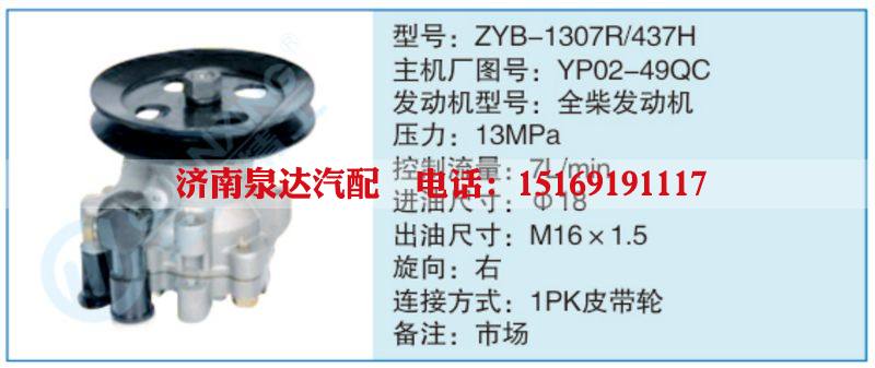 ZYB-1307R-437H,YP02-49Qc小车转向泵系列/ZYB-1307R-437H,YP02-49Qc