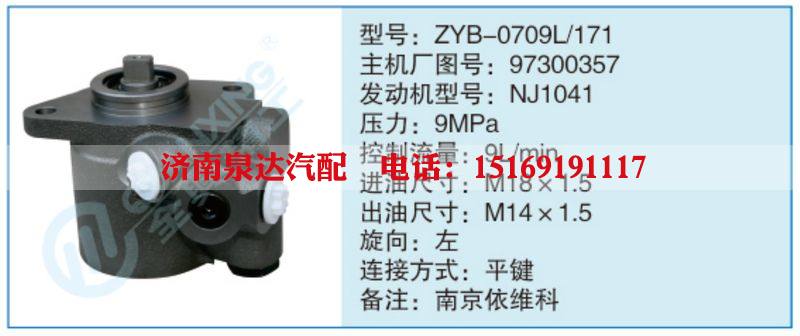 ZYB-0709L-171,97300357,,濟(jì)南泉達(dá)汽配有限公司