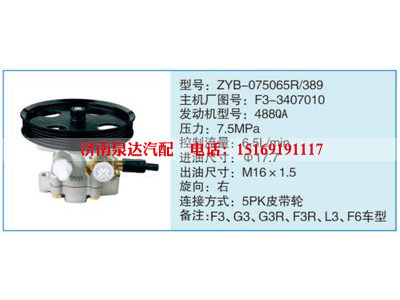ZYB-075065R-389,F3-3407010,,濟(jì)南泉達(dá)汽配有限公司