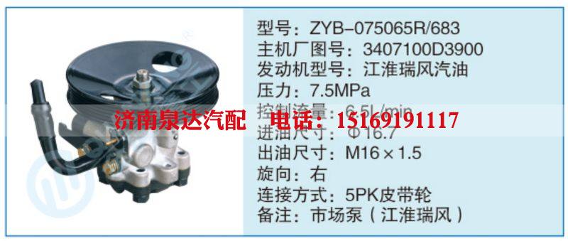 ZYB-075065R-683,3407100D3900,,濟(jì)南泉達(dá)汽配有限公司