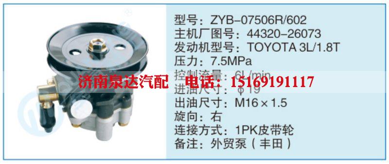 ZYB-07506R-602,44320-26073,,济南泉达汽配有限公司