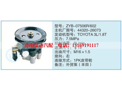 ZYB-07506R-602,44320-26073,,济南泉达汽配有限公司