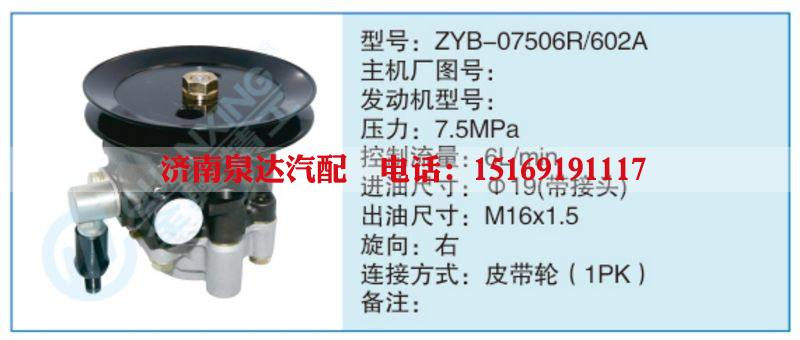 ZYB-07506R-602A,,济南泉达汽配有限公司