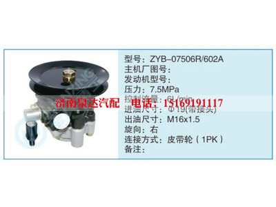 ZYB-07506R-602A,,济南泉达汽配有限公司