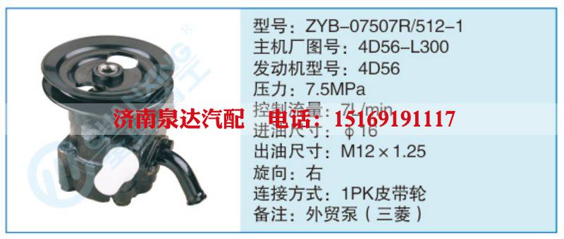 ZYB-07507R-512-1,4D56-L300,,濟南泉達汽配有限公司