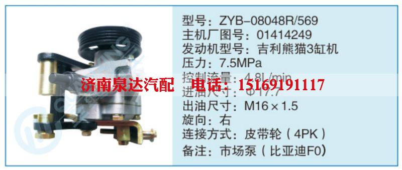 ZYB-08048R-569,01414249,,濟(jì)南泉達(dá)汽配有限公司