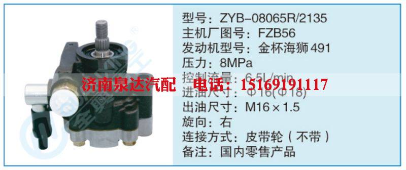 ZYB-08065R-2135,FZB56,,濟(jì)南泉達(dá)汽配有限公司