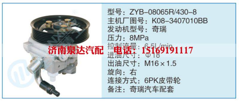 ZYB-08065R-430-8,K08-3407010BB,,济南泉达汽配有限公司