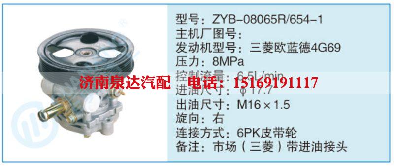 ZYB-08065R-654-1,,济南泉达汽配有限公司