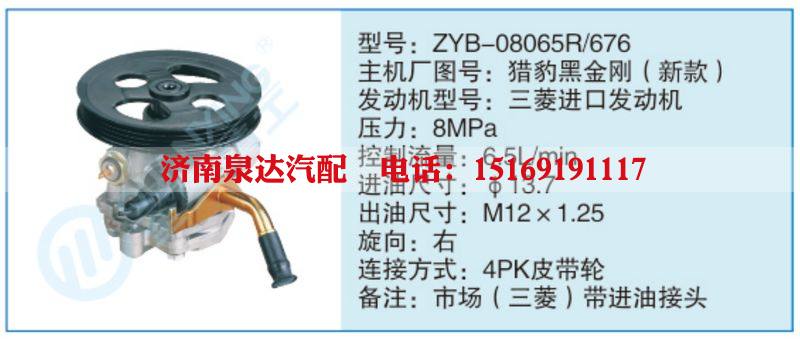 ZYB-08065R-676,猎豹黑金刚（新款),,济南泉达汽配有限公司