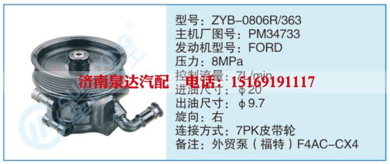 ZYB-0806R-363,PM34733,,济南泉达汽配有限公司