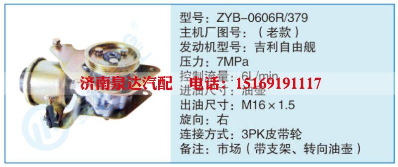 ZYB-0606R-379,（老款),,濟南泉達汽配有限公司