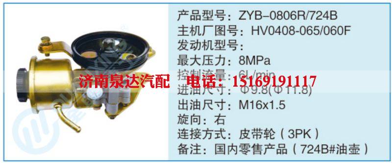 ZYB-0806R-724B,HV0408-065-060F,,濟南泉達汽配有限公司