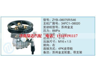 ZYB-08075R-546,34FC1-08020,,濟(jì)南泉達(dá)汽配有限公司