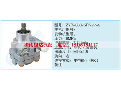 ZYB-08075R-777-2,,濟(jì)南泉達(dá)汽配有限公司