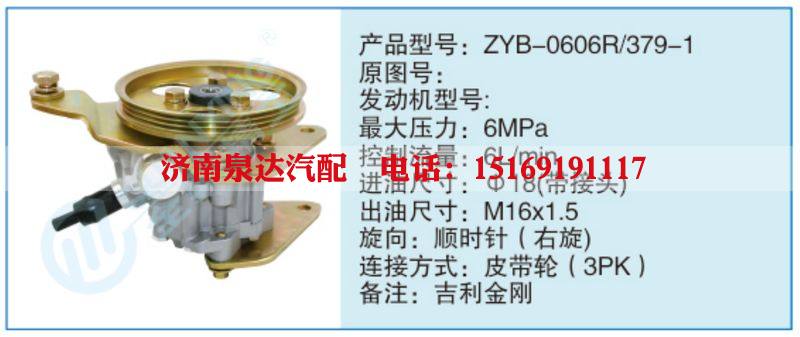 ZYB-0606R-379-1,,濟(jì)南泉達(dá)汽配有限公司