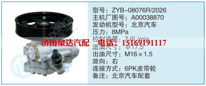 ZYB-08076R-2026,A00038870,,濟(jì)南泉達(dá)汽配有限公司