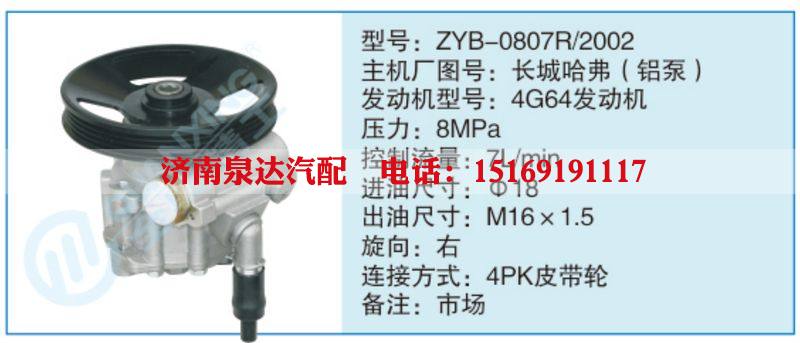 ZYB-0807R-2002,長城哈弗（鋁泵),,濟南泉達汽配有限公司