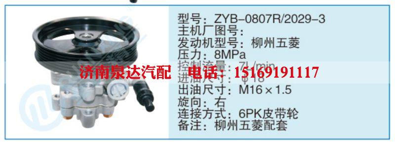 ZYB-0807R-2029-3,,濟(jì)南泉達(dá)汽配有限公司