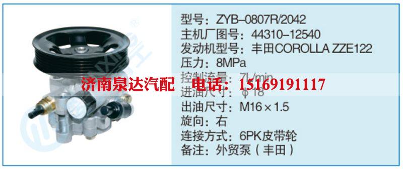 ZYB-0807R-2042,44310-12540,,濟(jì)南泉達(dá)汽配有限公司