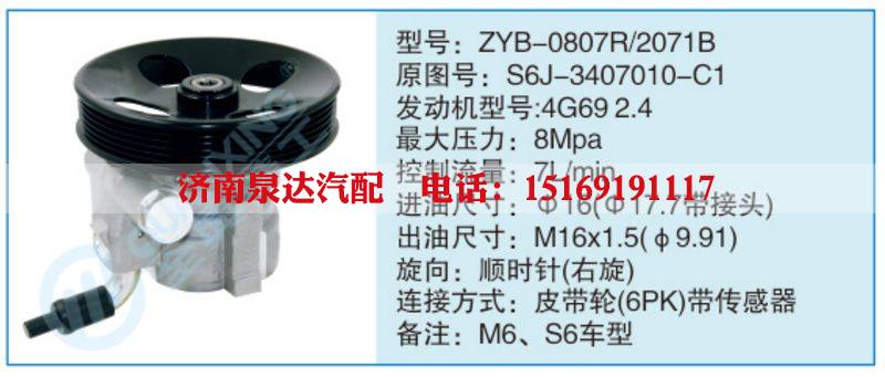 ZYB-0807R-2071B,S6J-3407010-C1,,濟(jì)南泉達(dá)汽配有限公司