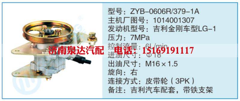 ZYB-0606R-379-1A,1014001307,,濟(jì)南泉達(dá)汽配有限公司